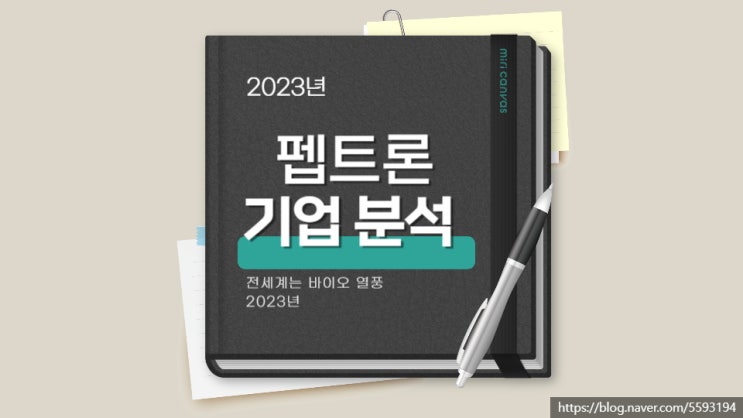  펩트론 노보노디스크/일라이릴리가 탐내는 바이오 기업이다