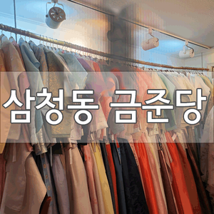  [삼청동]금준당에서 한복대여 후 경복궁에서 야간촬영했어요! (당의대여)
