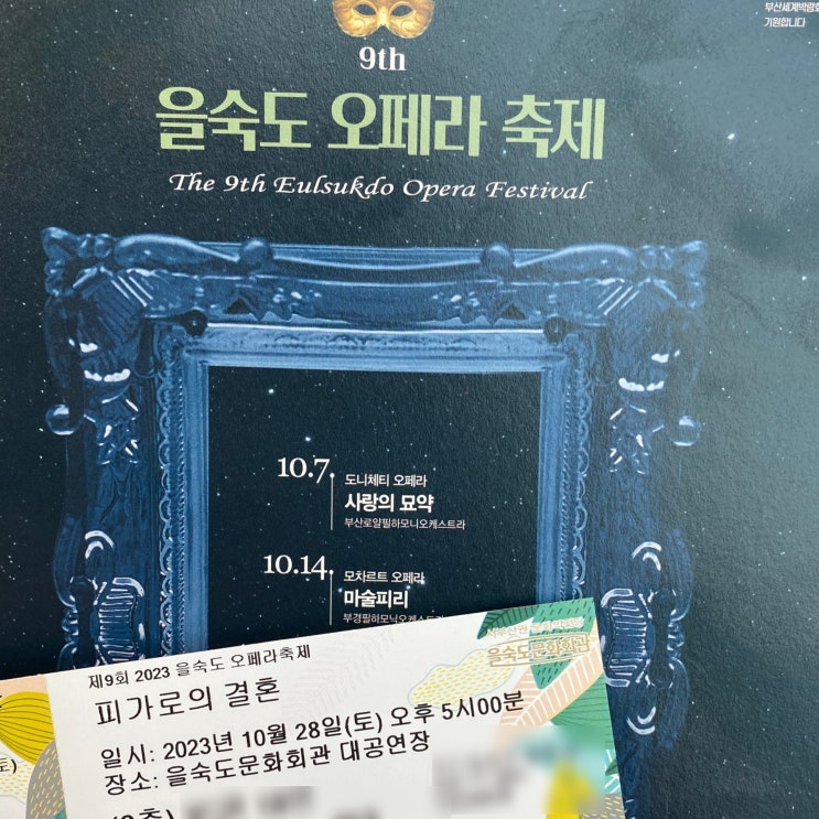  제9회 을숙도오페라축제_부산 피가로의 결혼 오페라 후기