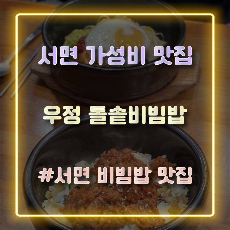  [서면 가성비 맛집] 맛있는 돌솥비빔밥을 맛볼 수 있는 '우정' 방문 후기