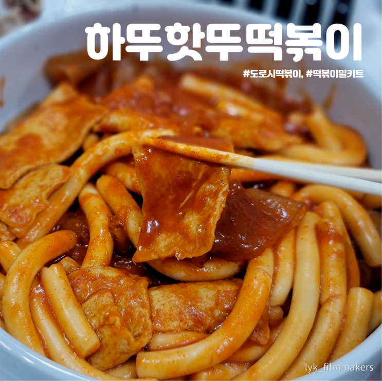 로시마켓 하뚜핫뚜떡볶이 매운 떡볶이 밀키트 추천