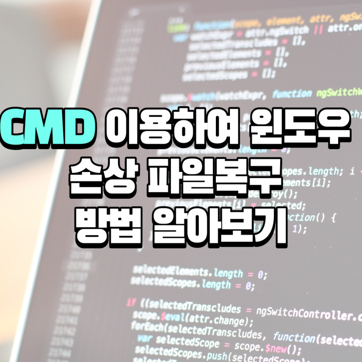  CMD를 이용하여 윈도우 손상 파일복구 방법 알아보기