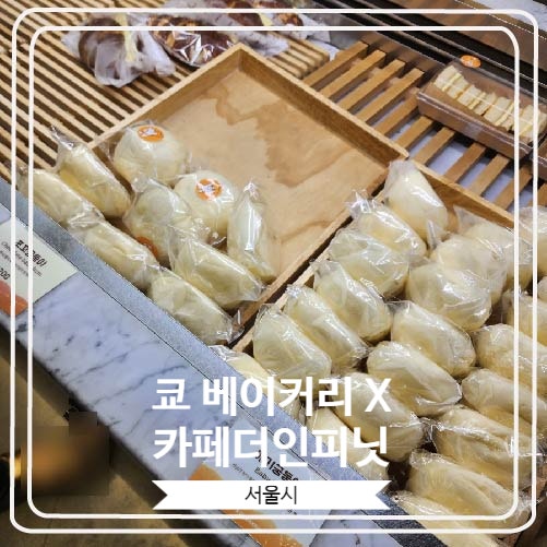 [쿄 베이커리 X 카페더인피닛] 궁둥이빵으로 유명하고 수요미식회에 나온 신논현역의 베이커리