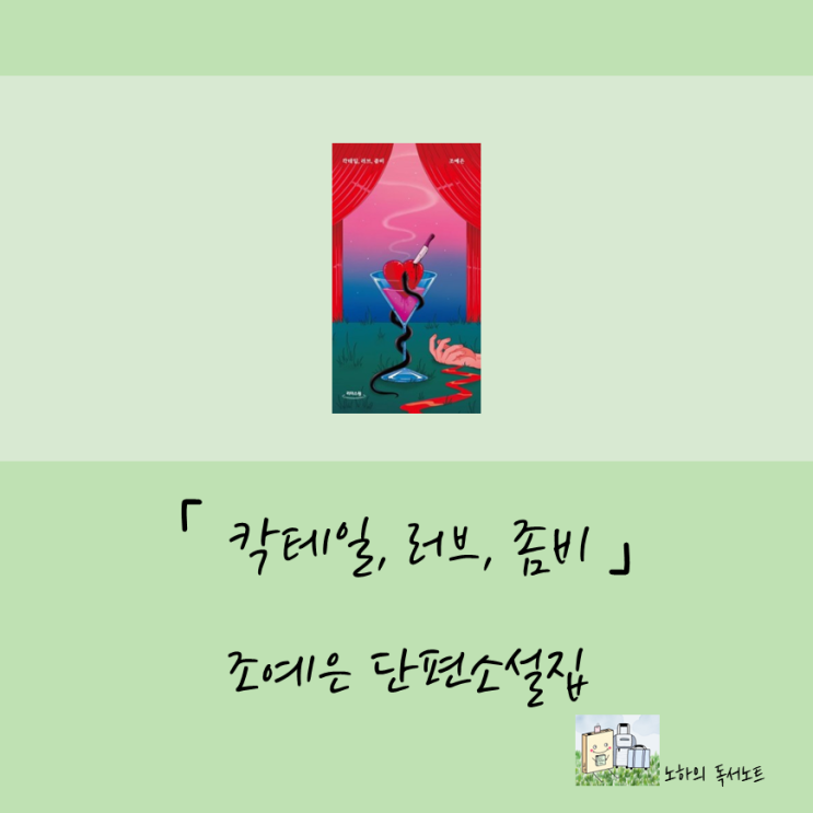  마음속 깊은 감정에 주목하게 되는 책, 칵테일, 러브, 좀비, 조예은 단편소설집