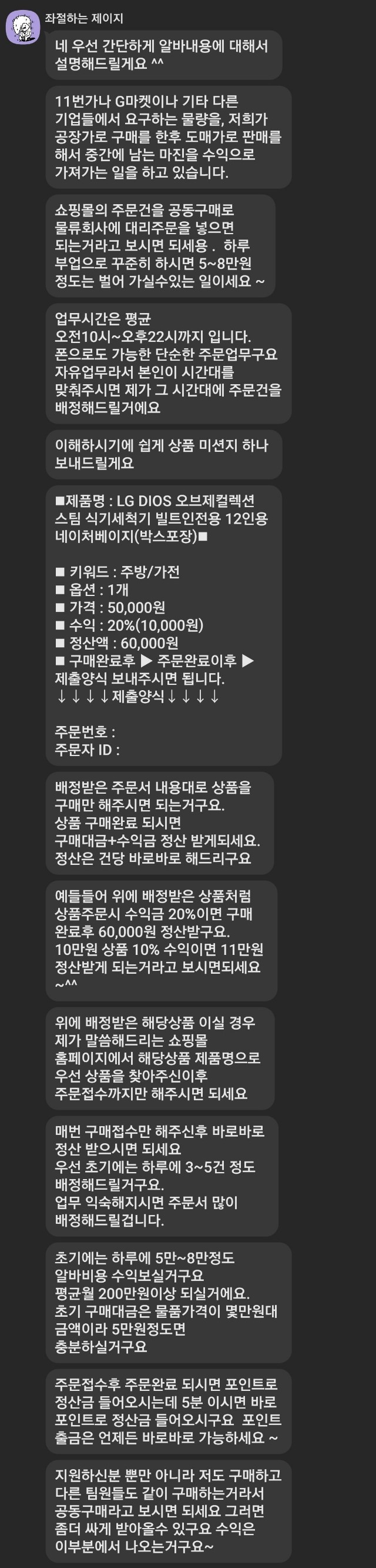  고수익부업/쇼핑몰 구매대행 알바 사기관련 스팸문자! / 실제 사례)