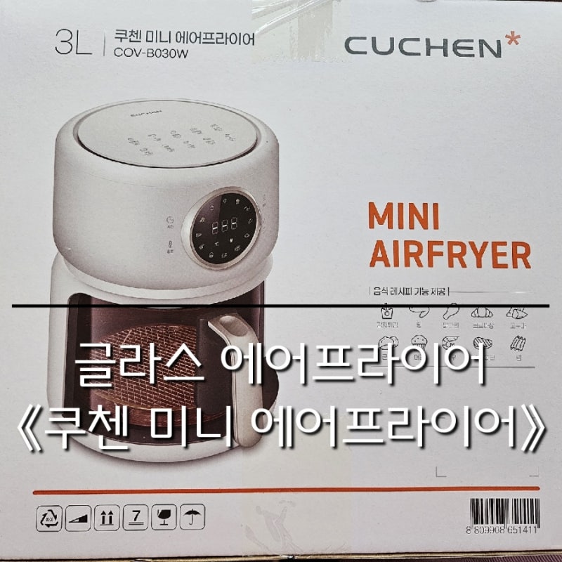 1인 가구 주방 필수 템, 에어프라이어추천 " 쿠첸 3L 글라스 에어프라이어 "