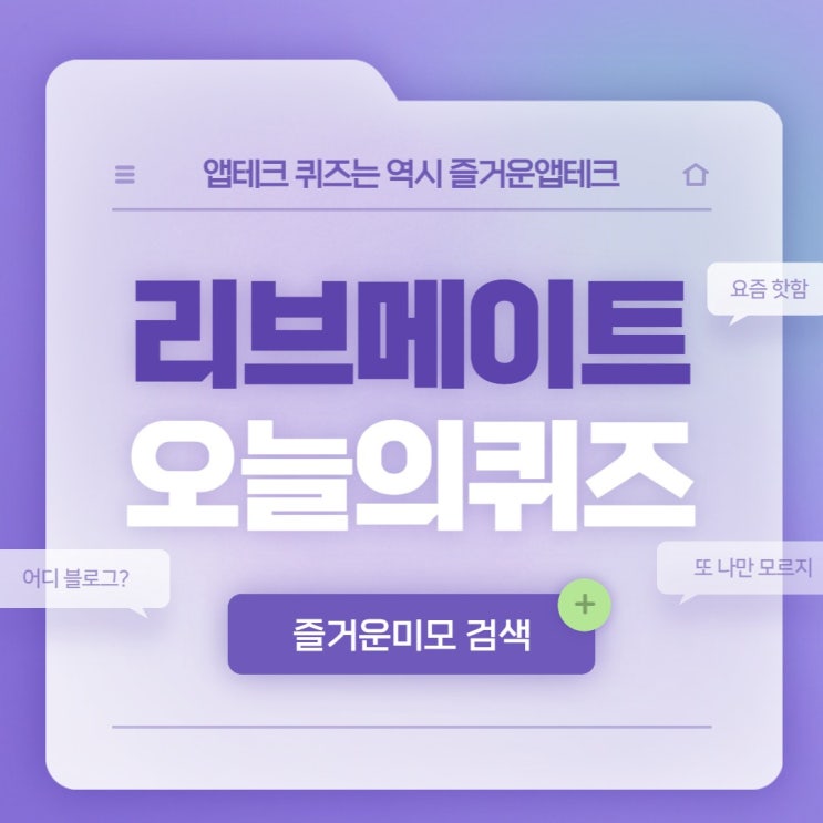  리브메이트 10월29일 정답 - 빛의 삼원색