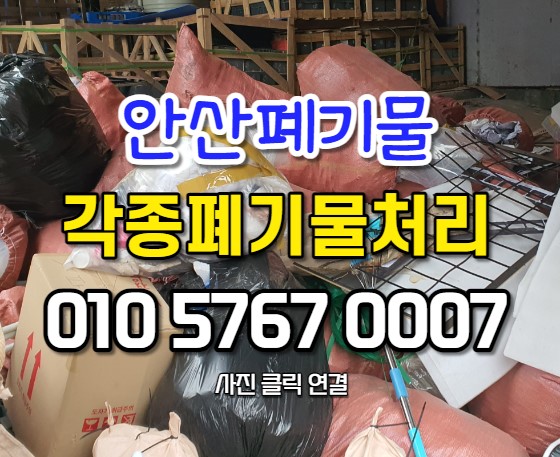  안산폐기물 실리적인 대형폐기물 처리 현장
