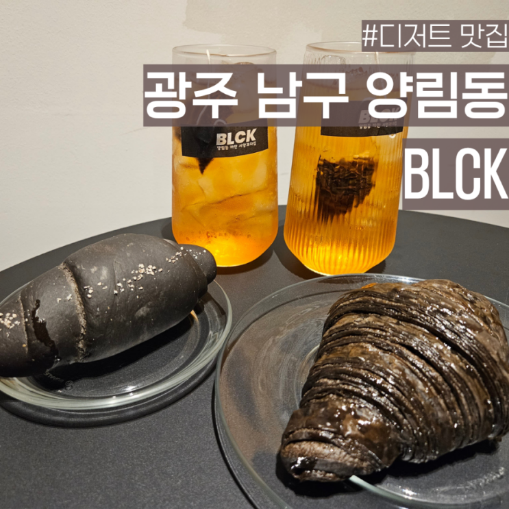 광주 양림동 디저트 맛집 블랙 컨셉의 BLCK 카페