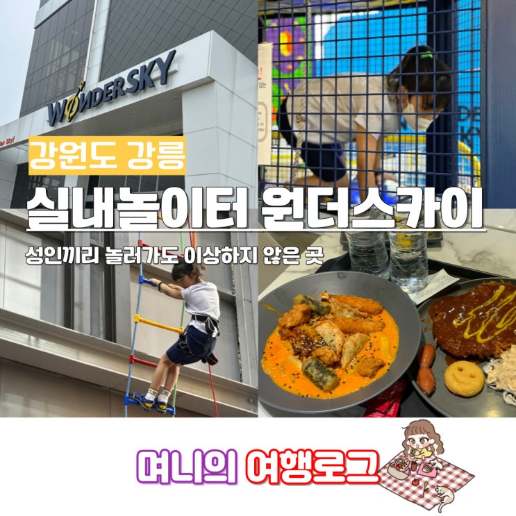 강릉 원더스카이 성인 이용 가능한 테마파크 키 제한 짚라인 추가 식사메뉴