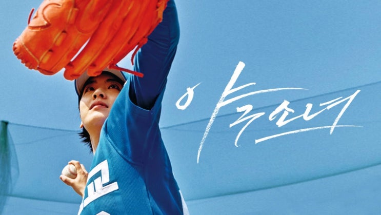  324. 영화 <야구소녀 (Baseball Girl, 2019)>