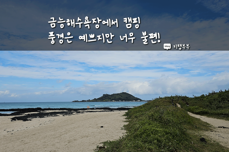  풍경은 예쁘지만 너무 힘들었던 금능해수욕장 야영장에서의 캠핑