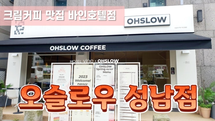 경기 성남 크림커피 맛집 오슬로우 커피 바인호텔 성남점