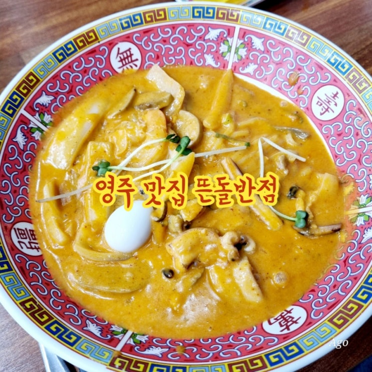  경북 영주 맛집 뜬돌반점 feat 크림짬뽕 맛집