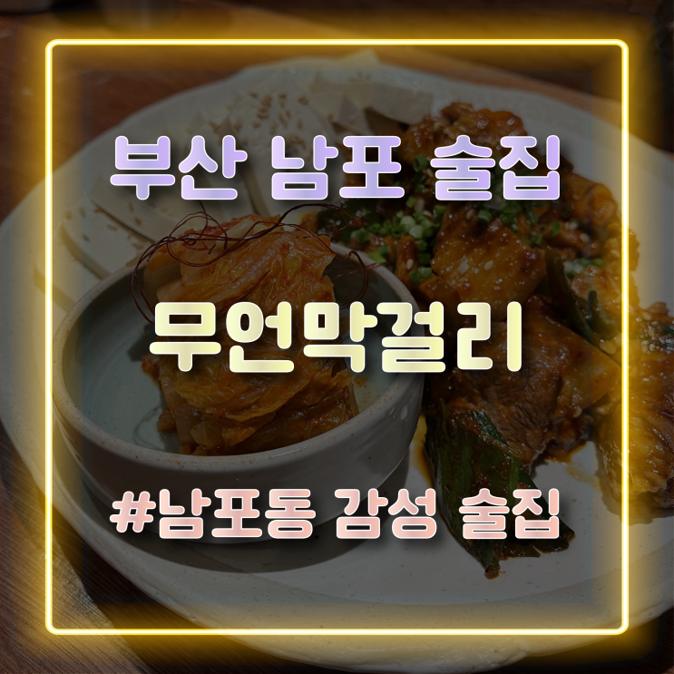  [부산 남포 술집] 다양한 전통주와 막걸리를 즐길 수 있는 분위기 맛집 '무언막걸리' 방문 후기