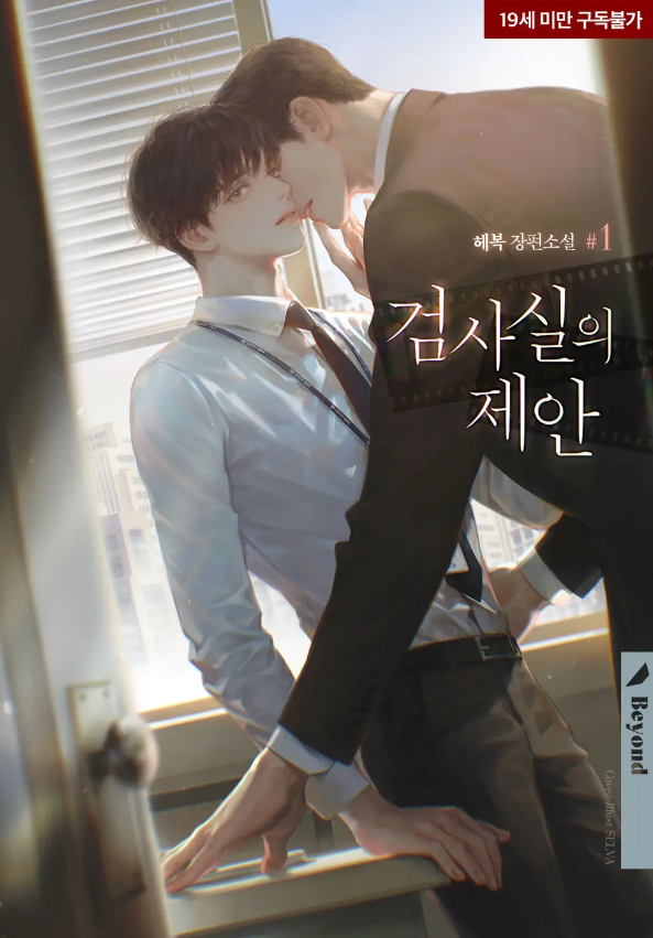  [BL소설] 검사실의 제안 - 헤복