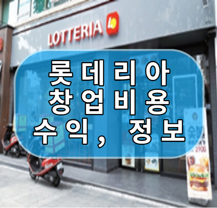  롯데리아 가맹점 창업비용과 수익은 얼마나 될까?