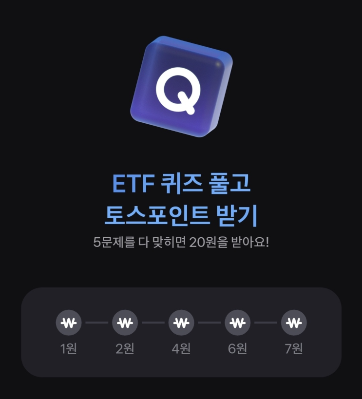  토스 ETF 퀴즈 풀고 토스 포인트받기 정답
