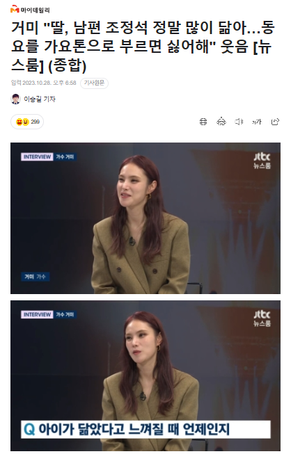 거미 "딸, 남편 <b>조정석</b> 정말... 부르면 싫어해" 웃음 [<b>뉴스룸</b>] (종합)