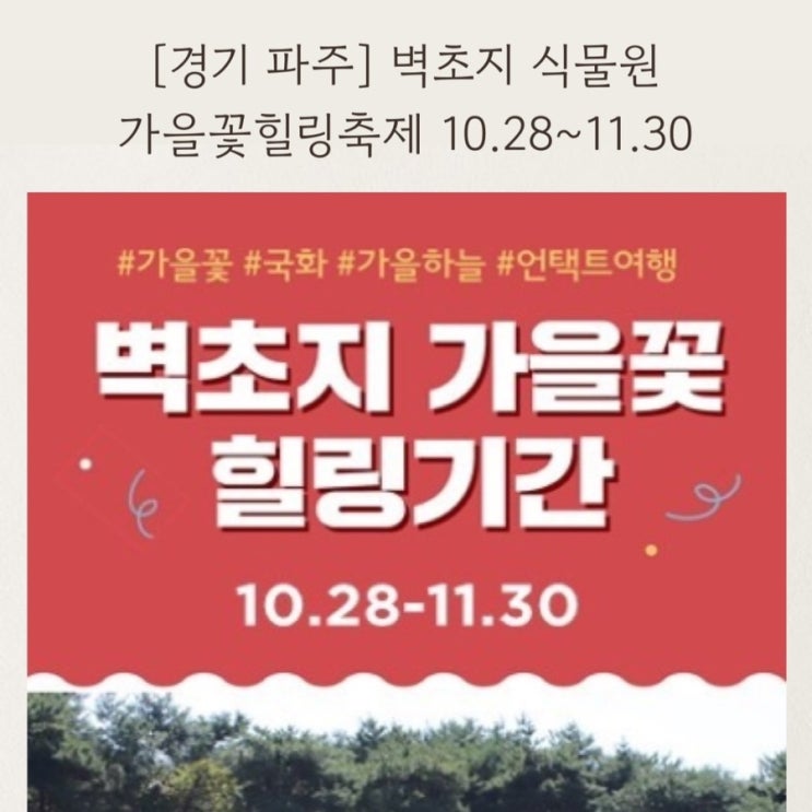  [경기파주축제] 벽초지식물원기본정보 국화축제 입장료안내