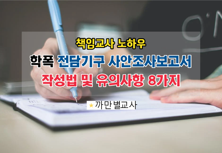  학교폭력 전담기구 사안조사 보고서 작성법 8가지, 예시, 유의사항, 책임교사 노하우