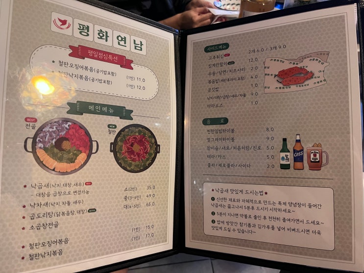  방이동 낙곱새 평화연남에서 데이트 (메뉴판/운영시간/위치)