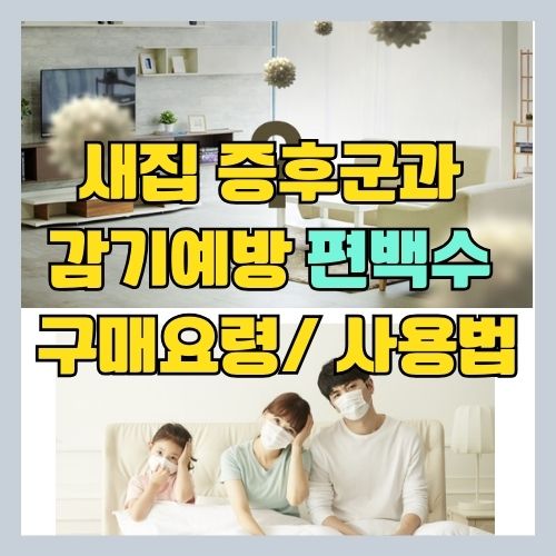  새집증후군 포름알데히드 제거와 겨울철 감기예방 - 피톤치드 편백수 사용방법과 구매요령(가습기 세균 제거)