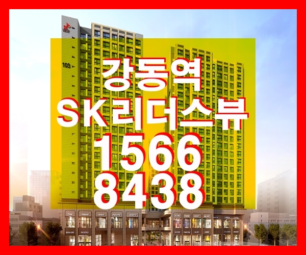 강동역 sk리더스뷰 오피스텔 혜택? 알아보기