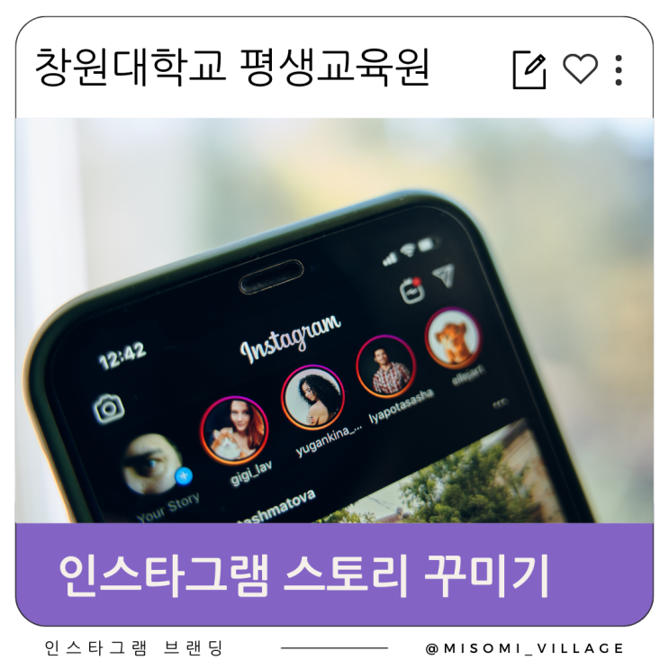  인스타그램 강의 후기, 스토리 꾸미기, 창원대학교 평생교육원