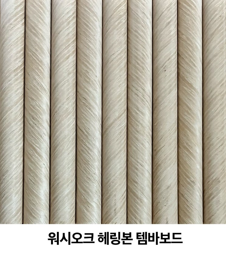  헤링본 무늬목 템바보드 인테리어의 끝판왕