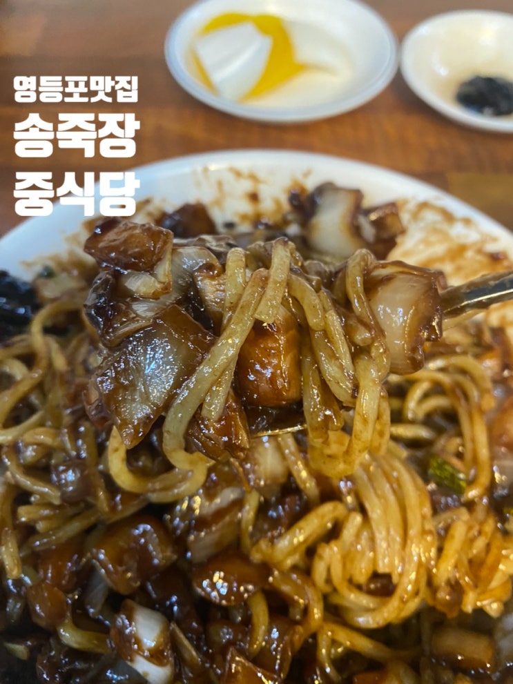 영등포 중국집 송죽장 짜장면 사람들이 줄서서 먹는 이유