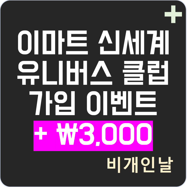  신세계 유니버스 클럽 이마트 신규 가입 이벤트 (초대 코드: EWOXFFD, 입력하고 3,000원 더 받기)
