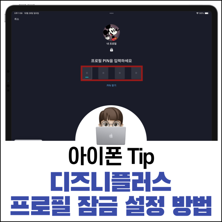  디즈니플러스 프로필 잠금으로 PIN 번호 설정하기