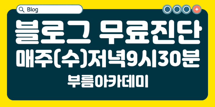  블로그 지수 무료점검 특강 매주 수요일 저녁 9시 30분