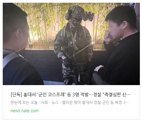 [뉴스] [단독] 홍대서 '군인 코스프레' 등 3명 적발…경찰 "즉결심판 신청"