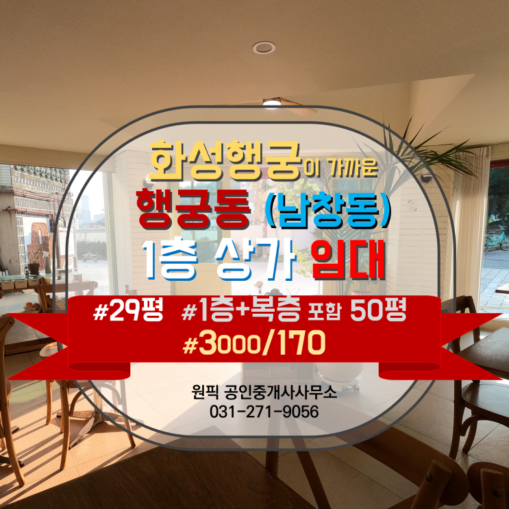  행궁동1층상가, 행궁동베이커리카페, 행궁동식당추천, 행궁동파티룸, 행궁동스튜디오 등 어떤 업종도 소화하는 50평대(1층29/복층20이상) 행궁동상가자리 소개합니다.