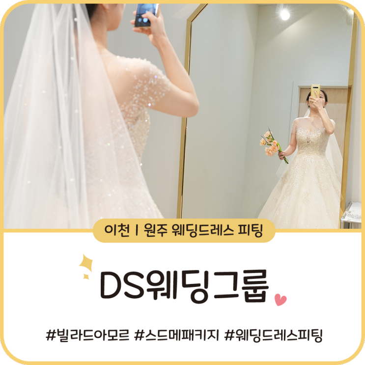 빌라드아모르 이천 원주 [DS 웨딩그룹] 스드메 패키지ㅣ웨딩드레스 피팅