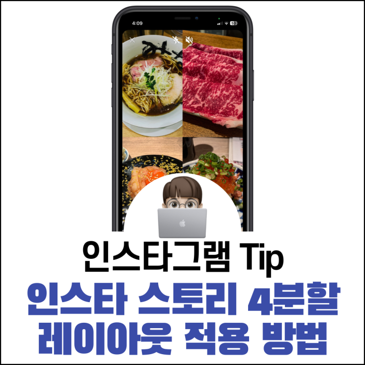  인스타 스토리 4분할 레이아웃 설정 업로드 방법
