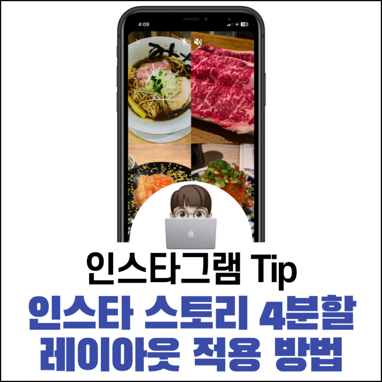 인스타 스토리 4분할 레이아웃 설정 업로드 방법