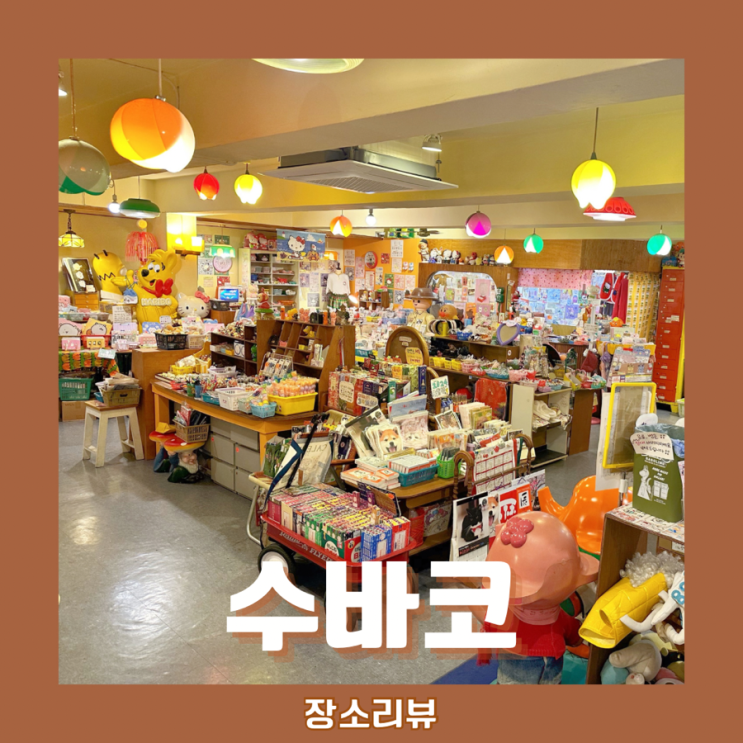  수바코_ 홍대 아기자기 소품샵구경 귀여운 프레임의 스티커사진까지