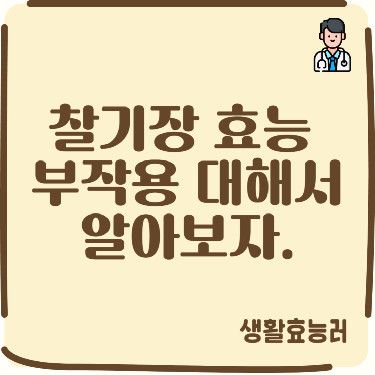  찰기장 효능 및 부작용 대해서 알아보자.
