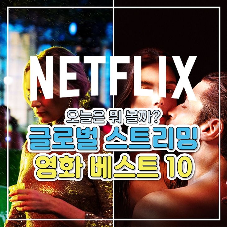 넷플릭스 추천 지금 현재 글로벌 최신 인기 영화 순위