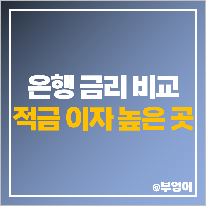 정기 적금 이자 높은 은행 금리 비교 단기 6개월 1년 적금 추천 정기 적금 이자 높은 은행 금리 비교 단기 6개월 1년 적금 추천