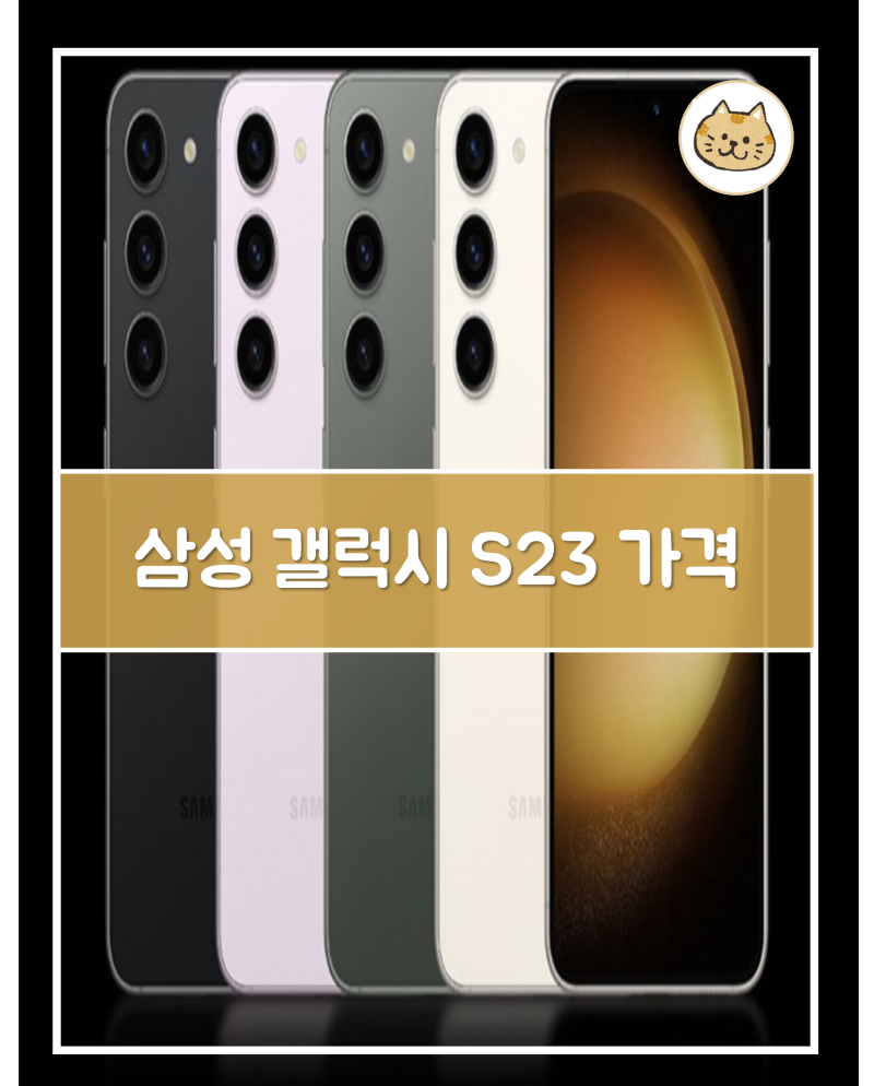 삼성 갤럭시 S23 자급제 256 512 가격은 어떨까