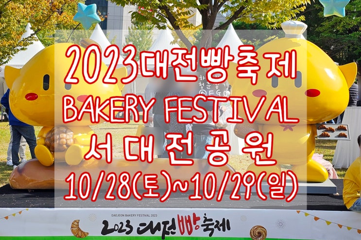 2023 대전빵축제 서대전공원이 맛난 냄새로 가득