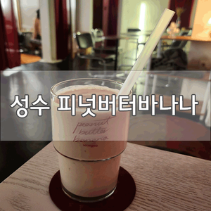  [성수 이색카페]건강한 디저트가 있는 피넛버터바나나!