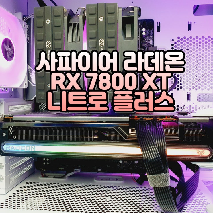 중급형 AMD 그래픽카드, SAPPHIRE 라데온 RX 7800 XT NITRO+ OC