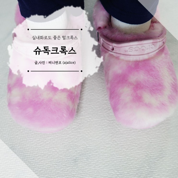 털 크록스 추위 잘 타는 나에게 클래식 클로그 선물했어요 털 크록스 추위 잘 타는 나에게 클래식 클로그 선물했어요