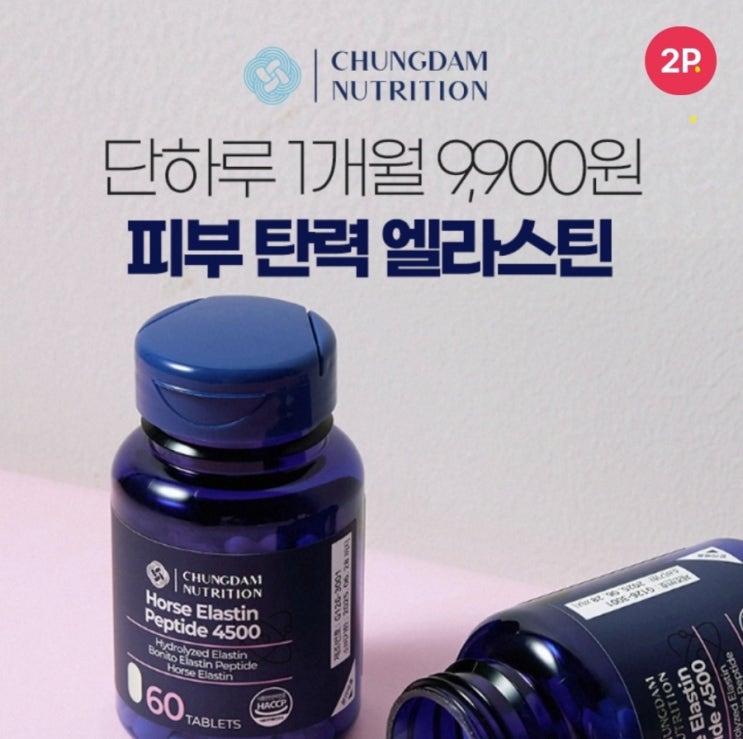  10월29일 8시 청담뉴트리션 피부탄력 말 엘라스틴 시럽 타임어택 퀴즈 정답