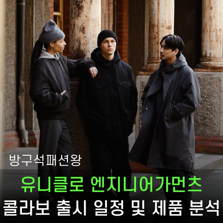  유니클로 엔지니어가먼츠 콜라보 제품들 살펴보기